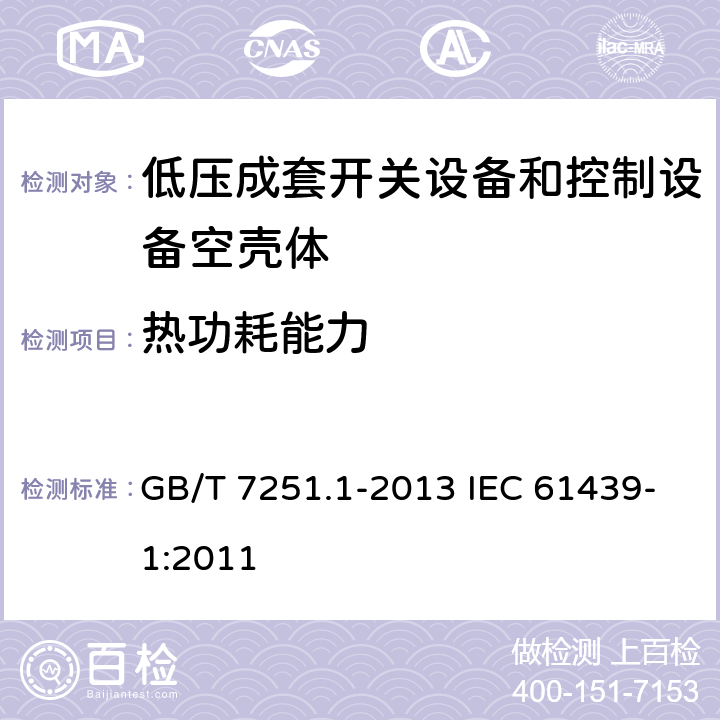 热功耗能力 GB/T 7251.1-2013 【强改推】低压成套开关设备和控制设备 第1部分:总则