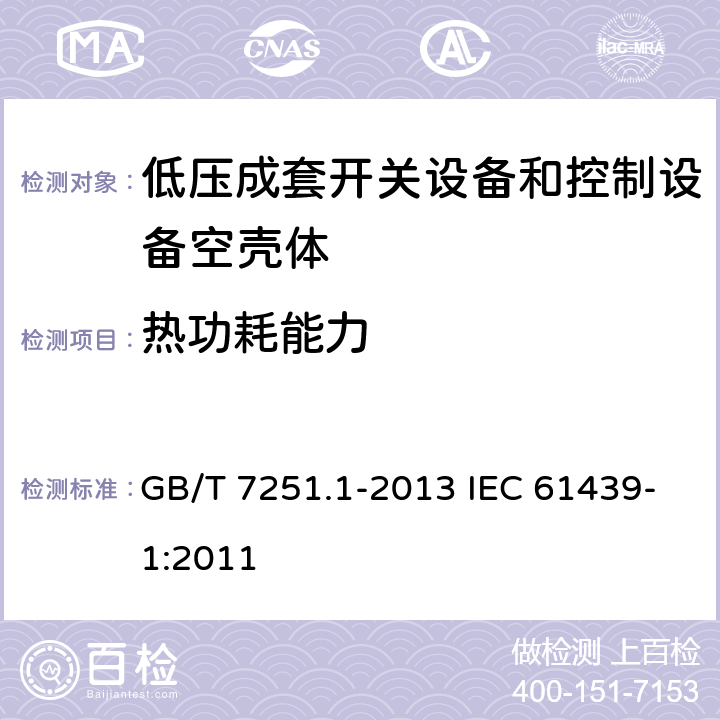 热功耗能力 低压成套开关设备和控制设备　第1部分：总则 GB/T 7251.1-2013 IEC 61439-1:2011 10.10.4.2.2