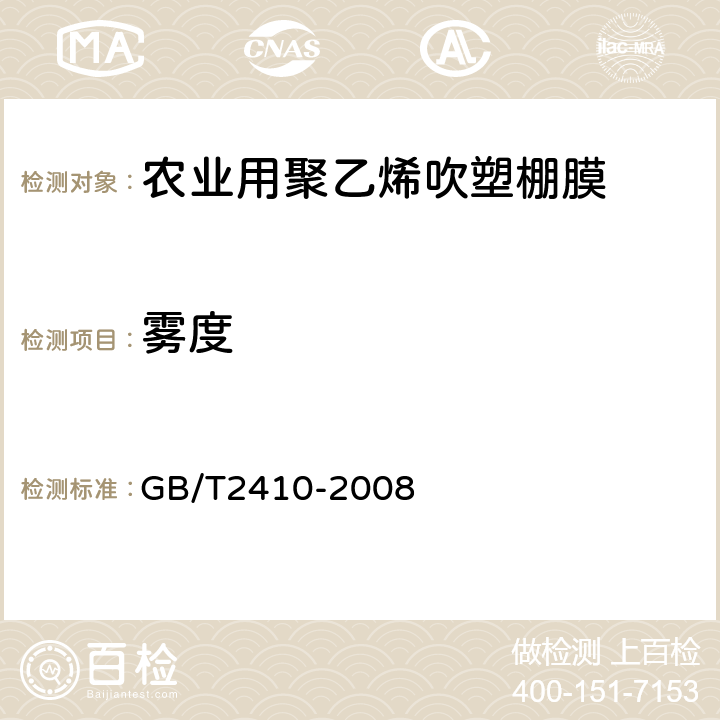 雾度 透明塑料透光率和雾度的测定 GB/T2410-2008 6.7