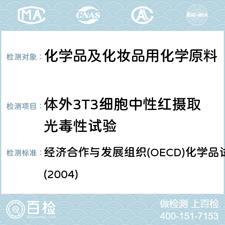 体外3T3细胞中性红摄取光毒性试验 经济合作与发展组织(OECD)化学品试验指导原则432(2004)  经济合作与发展组织(OECD)化学品试验指导原则432(2004)