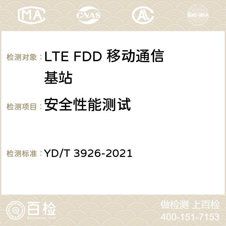 安全性能测试 LTE FDD 数字蜂窝移动通信网基站设备测试方法（第四阶段） YD/T 3926-2021 13