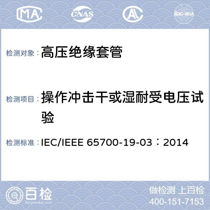 操作沖擊干或濕耐受電壓試驗 直流系統(tǒng)用套管 IEC/IEEE 65700-19-03：2014 8.3,9.6