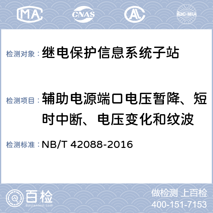 辅助电源端口电压暂降、短时中断、电压变化和纹波 继电保护信息系统子站技术规范 NB/T 42088-2016 5.10.1.10