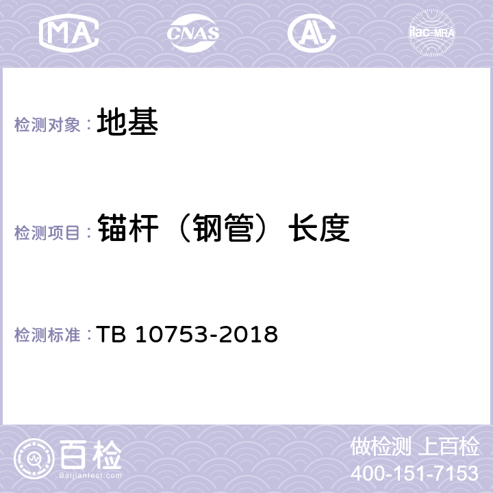 锚杆（钢管）长度 高速铁路隧道工程施工质量验收标准 TB 10753-2018 附录B