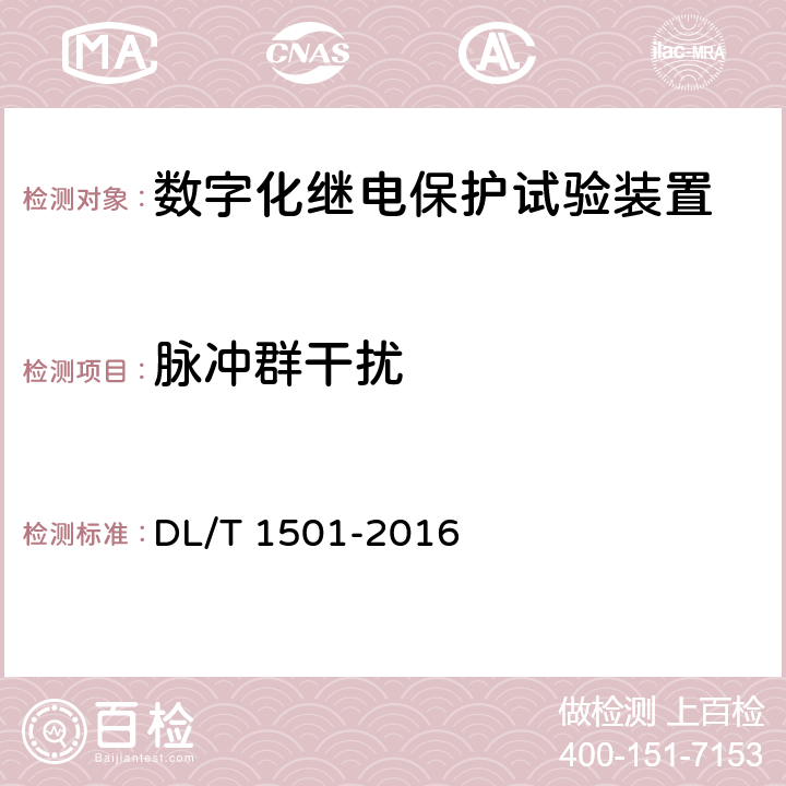 脉冲群干扰 DL/T 1501-2016 数字化继电保护试验装置技术条件