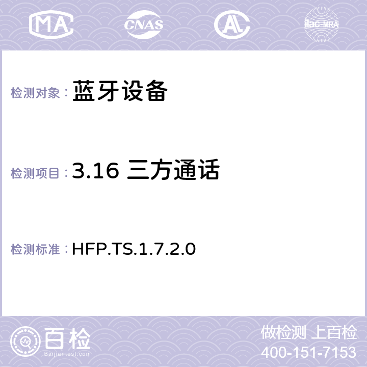 3.16 三方通话 HFP.TS.1.7.2.0 蓝牙免提配置文件（HFP）测试规范  3.16