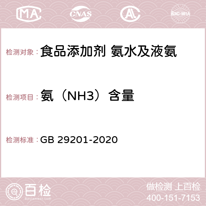氨（NH3）含量 GB 29201-2020 食品安全国家标准 食品添加剂 氨水及液氨