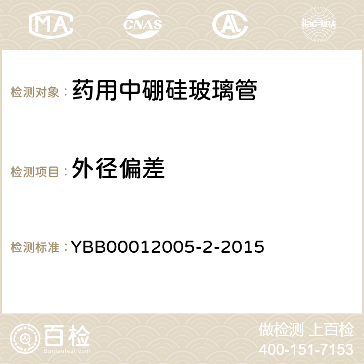 外径偏差 国家药包材标准 药用中硼硅玻璃管 YBB00012005-2-2015