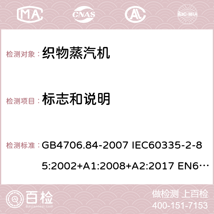 标志和说明 家用和类似用途电器的安全 第2部分：织物蒸汽机的特殊要求 GB4706.84-2007 IEC60335-2-85:2002+A1:2008+A2:2017 EN60335-2-85:2003+A1:2008+A11:2018 AS/NZS60335.2.85:2018 7