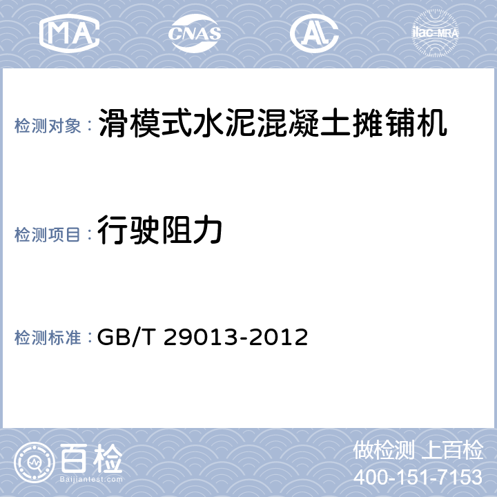 行驶阻力 道路施工与养护机械设备 滑模式水泥混凝土摊铺机 GB/T 29013-2012 6.8.5