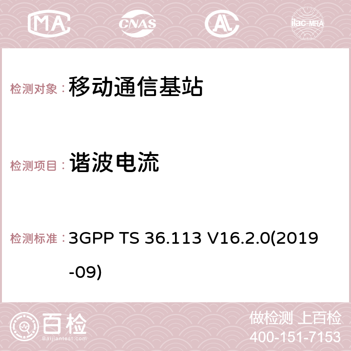 谐波电流 第三代合作组织；射频网络接口特别技术组；演进通用陆地无线接入；基站和中继器的电磁兼容性要求 3GPP TS 36.113 V16.2.0(2019-09) 8.5