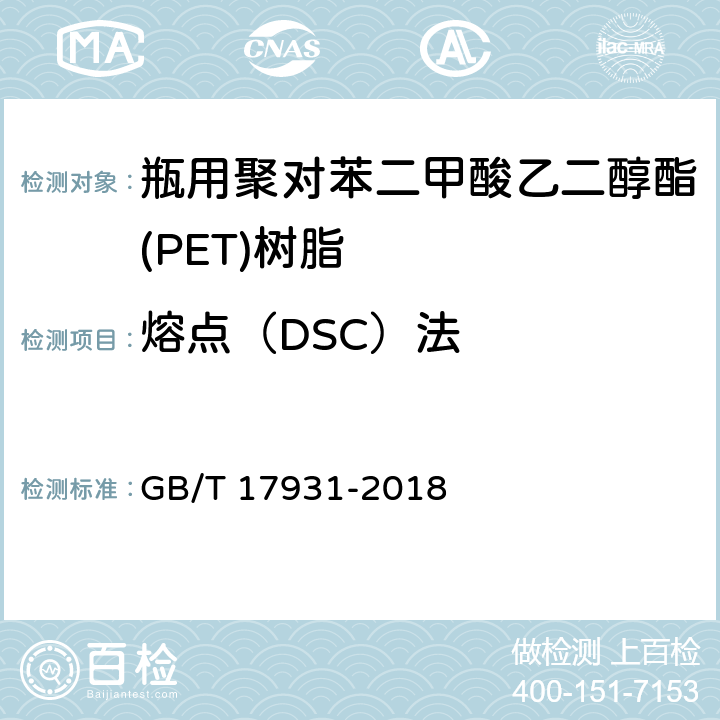 熔点（DSC）法 瓶用聚对苯二甲酸乙二酯（PET）树脂 GB/T 17931-2018 6.9