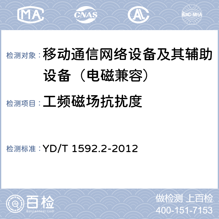 工频磁场抗扰度 2GHz TD-SCDMA数字蜂窝移动通信系统的电磁兼容性要求和测量方法 第2部分：基站及其辅助设备 YD/T 1592.2-2012 9.6