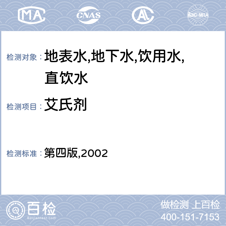 艾氏剂 水和废水监测分析方法 第四篇有机污染物 第四章 特定有机物的测定 毛细柱气相色谱法 第四版,2002 4.4.9.3