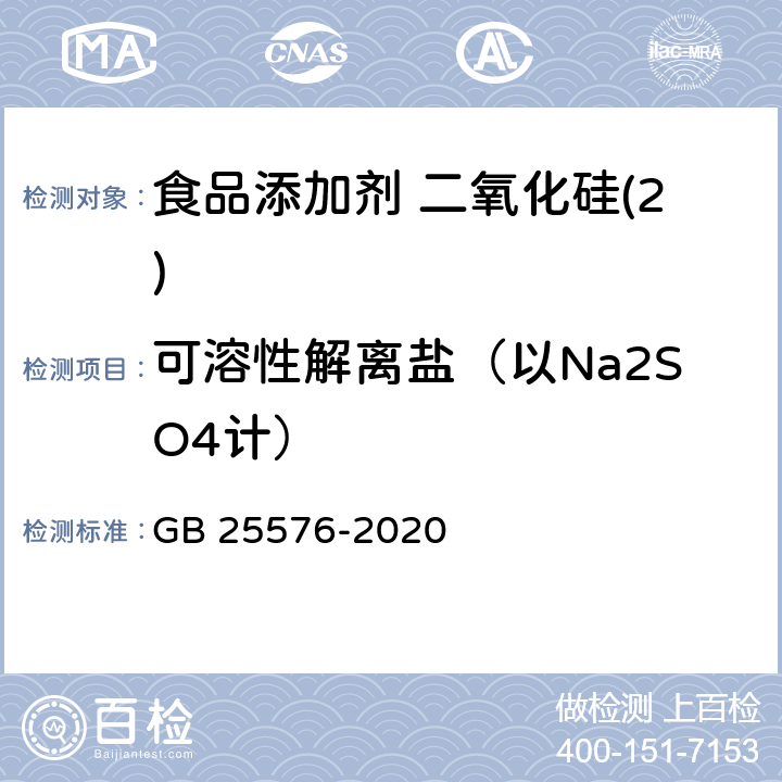 可溶性解离盐（以Na2SO4计） 食品安全国家标准 食品添加剂 二氧化硅 GB 25576-2020 附录A中A.10