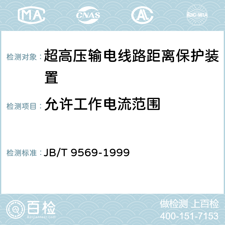 允许工作电流范围 超高压输电线路距离保护装置 JB/T 9569-1999 5.8