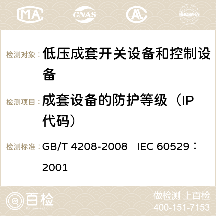 成套设备的防护等级（IP代码） 外壳防护等级（IP代码） GB/T 4208-2008 IEC 60529：2001