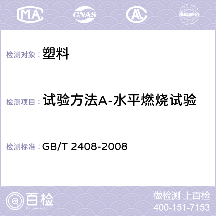 试验方法A-水平燃烧试验 塑料 燃烧性能的测定 水平法和垂直法 GB/T 2408-2008 8