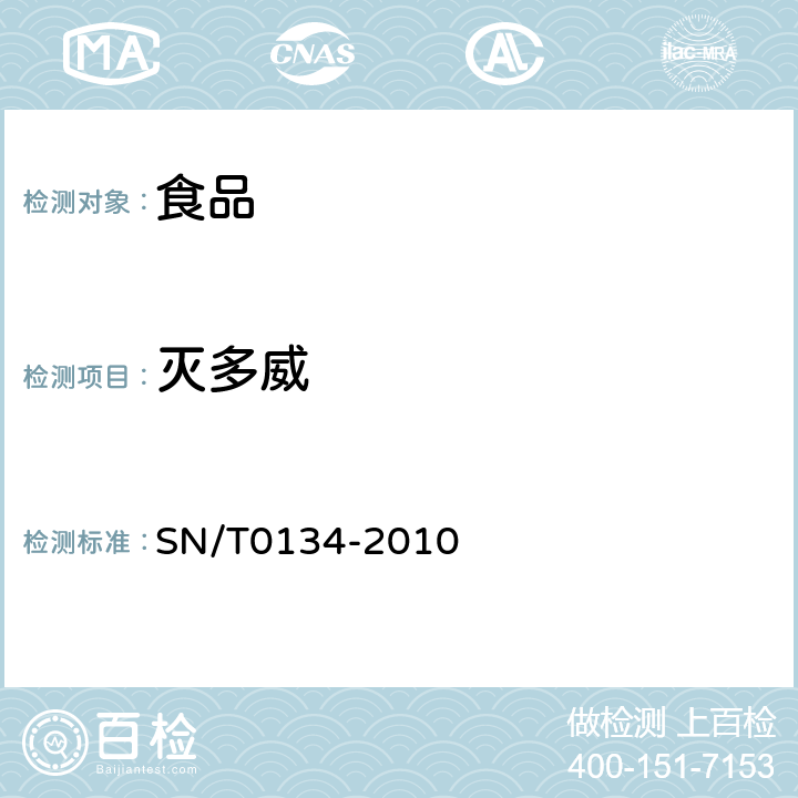 灭多威 进出口食品中杀线威等12种氨基甲酸酯类农药残留量的检测方法液相色谱-质谱/质谱法  SN/T0134-2010