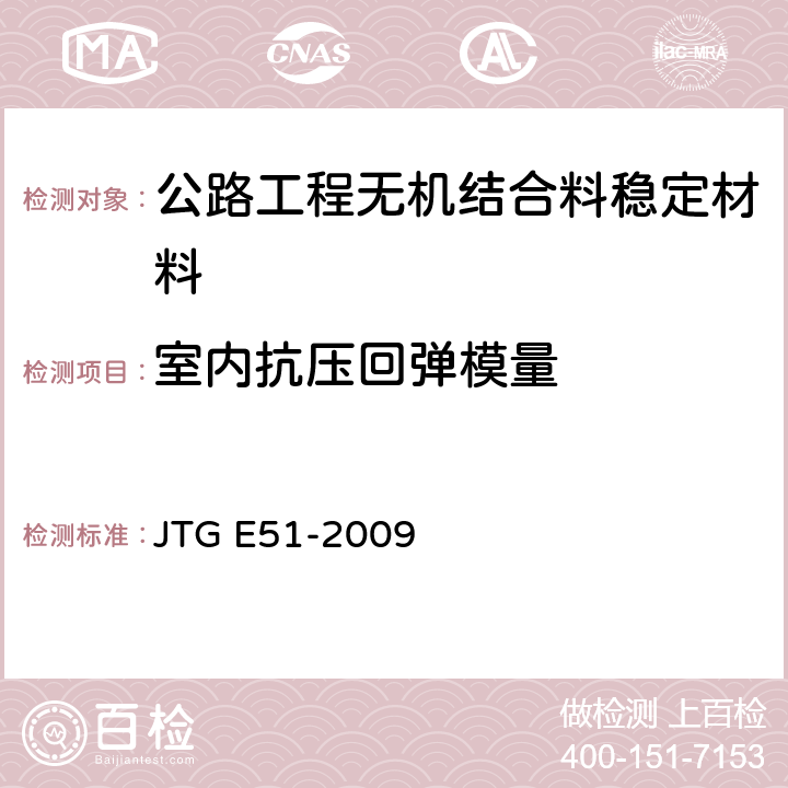 室内抗压回弹模量 公路工程无机结合料稳定材料试验规程 JTG E51-2009 T0807~8-1994