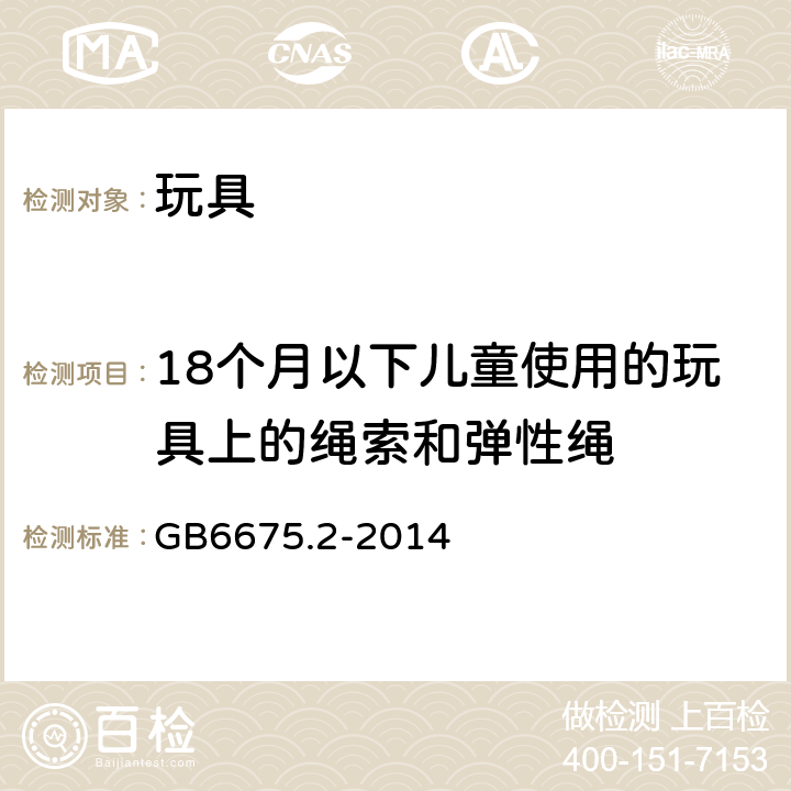 18个月以下儿童使用的玩具上的绳索和弹性绳 国家玩具安全技术规范 第2部分：机械与物理性能 GB6675.2-2014 4.11.1