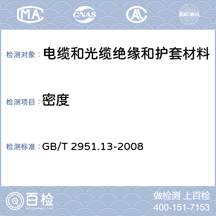 密度 电缆和光缆绝缘和护套材料通用试验方法第13部分:通用试验方法－密度测定方法－吸水试验－收缩试验 GB/T 2951.13-2008 8