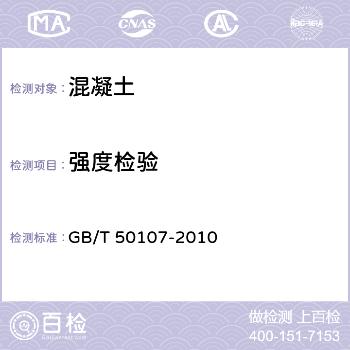 强度检验 GB/T 50107-2010 混凝土强度检验评定标准(附条文说明)