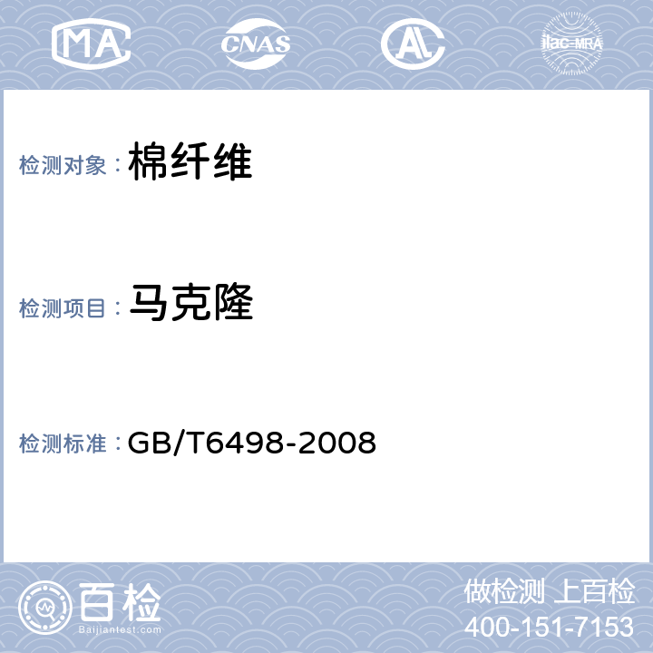 马克隆 棉纤维马克隆值试验方法 GB/T6498-2008