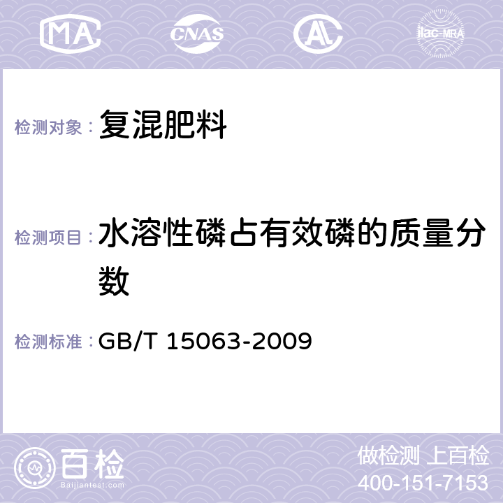 水溶性磷占有效磷的质量分数 复混肥料（复合肥料） GB/T 15063-2009 5.3