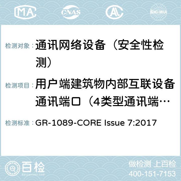 用户端建筑物内部互联设备通讯端口（4类型通讯端口）的二级交流电源失效试验 EMC和电气安全 通讯网络设备通用标准 GR-1089-CORE Issue 7:2017 4.6.2.1.4