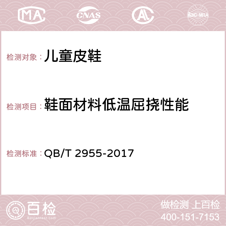 鞋面材料低温屈挠性能 休闲鞋 QB/T 2955-2017 6.10