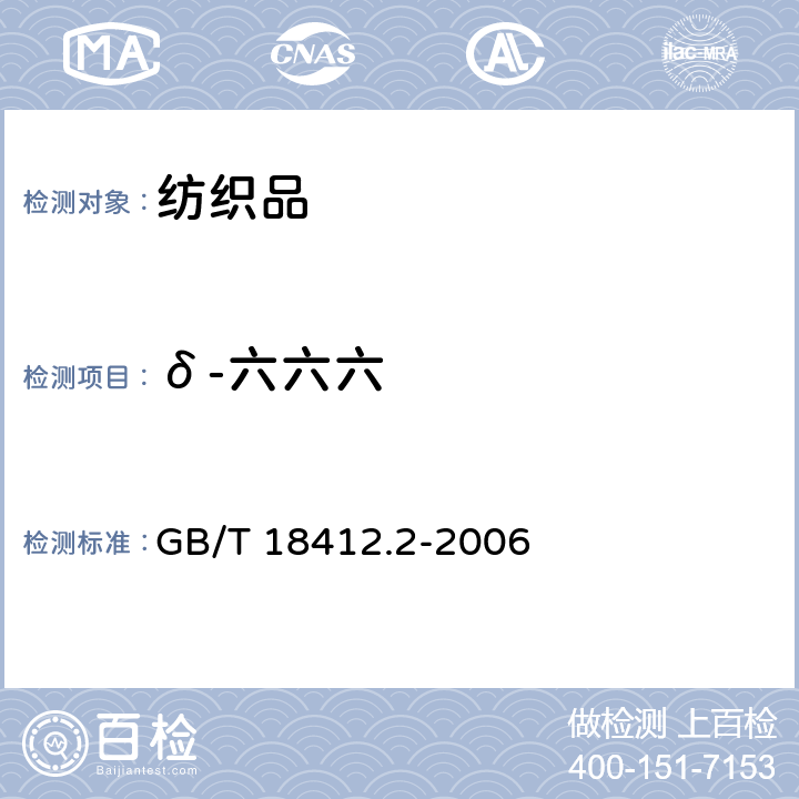δ-六六六 紡織品 農藥殘留量的測定 第2部分：有機氯農藥 GB/T 18412.2-2006