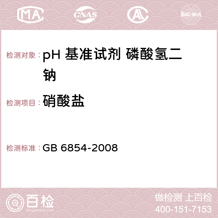 硝酸盐 pH 基准试剂 磷酸氢二钠GB 6854-2008