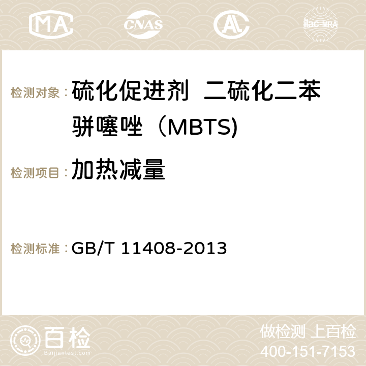 加热减量 硫化促进剂 二硫化二苯骈噻唑（MBTS) GB/T 11408-2013 4.4