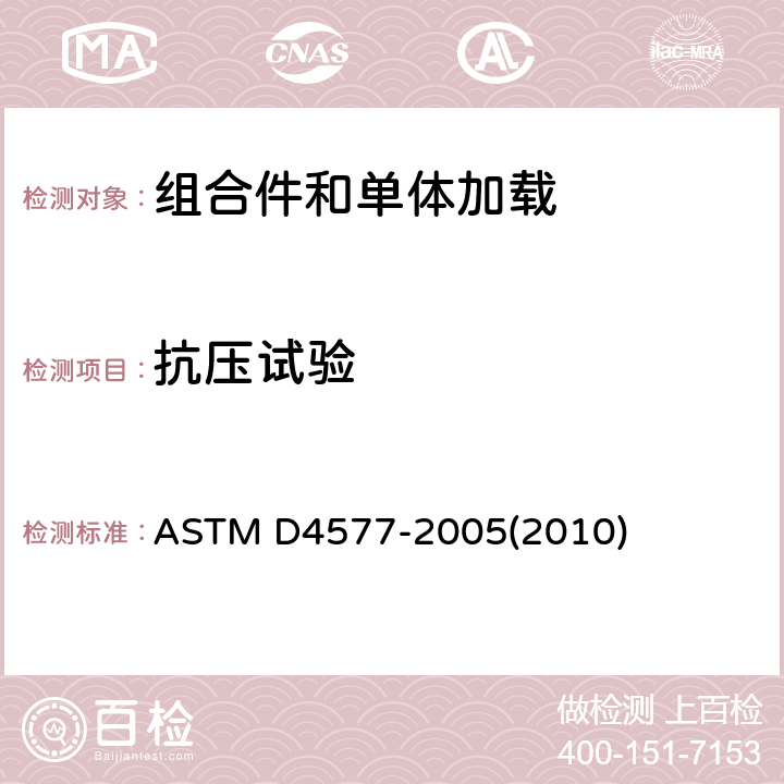 抗压试验 恒定载荷下包装容器抗压试验方法 ASTM D4577-2005(2010)