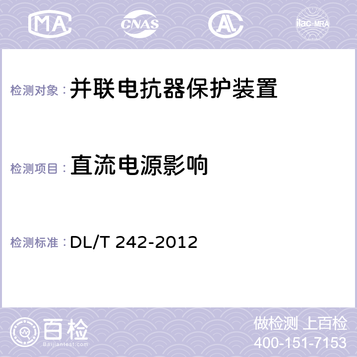 直流电源影响 高压并联电抗器保护装置通用技术条件 DL/T 242-2012 5.9