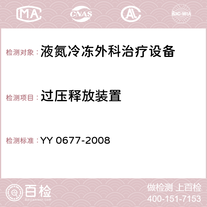 过压释放装置 液氮冷冻外科治疗设备 YY 0677-2008 4.5.8