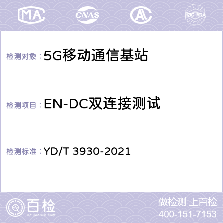 EN-DC双连接测试 5G数字蜂窝移动通信网 6GHz以下频段基站设备测试方法（第一阶段） YD/T 3930-2021 9