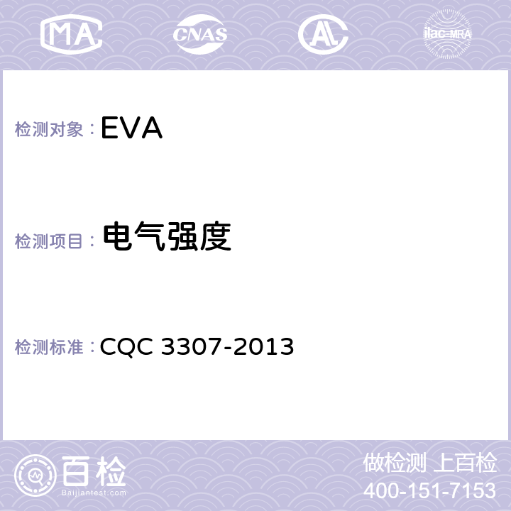 电气强度 光伏组件封装用乙烯-醋酸乙烯酯共聚物（EVA）胶膜技术规范 CQC 3307-2013 5.5.6