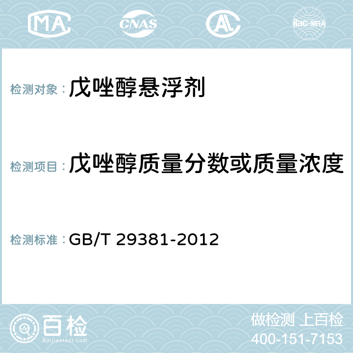 戊唑醇质量分数或质量浓度 戊唑醇悬浮剂 GB/T 29381-2012 4.4