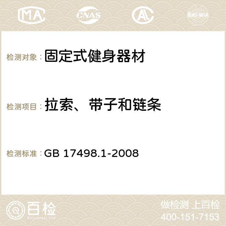 拉索、带子和链条 固定式健身器材 第1部分: 通用安全要求和试验方法 GB 17498.1-2008 5.5