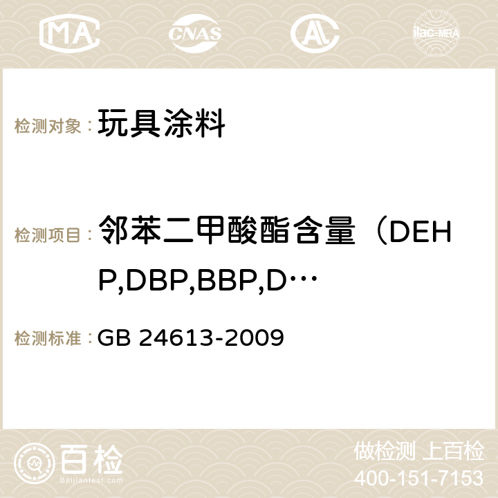 邻苯二甲酸酯含量（DEHP,DBP,BBP,DINP,DIDP,DNOP） 玩具用涂料中有害物质限量 GB 24613-2009 5.2.3