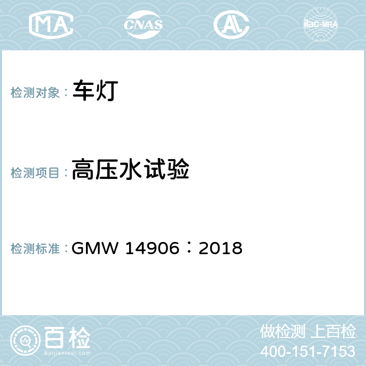 高压水试验 灯具开发和验证测试程序 GMW 14906：2018 4.9.3.7