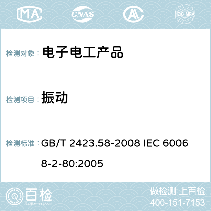 振动 电工电子产品环境试验 第2部分:试验方法 试验Fi:振动 混合模式 GB/T 2423.58-2008 
IEC 60068-2-80:2005