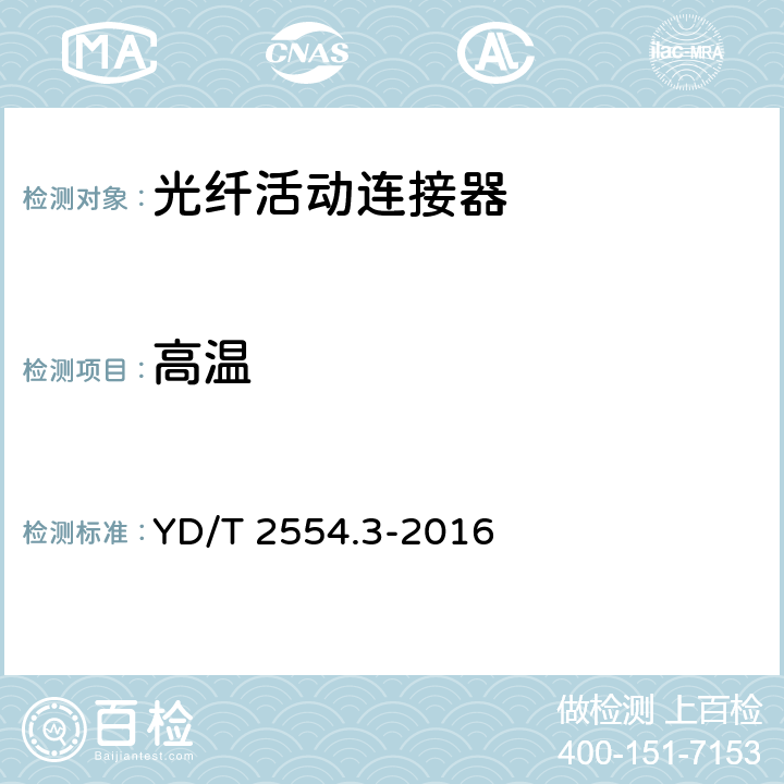 高温 YD/T 2554.3-2016 塑料光纤活动连接器 第3部分：FC型