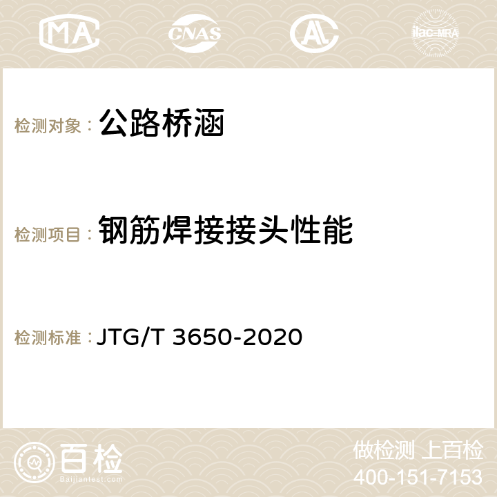 钢筋焊接接头性能 公路桥涵施工技术规范 JTG/T 3650-2020