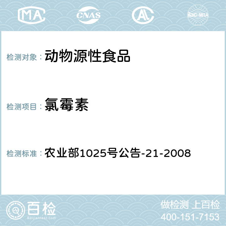 氯霉素 動物食品中氯霉素殘留的測定 氣相色譜法 農業部1025號公告-21-2008