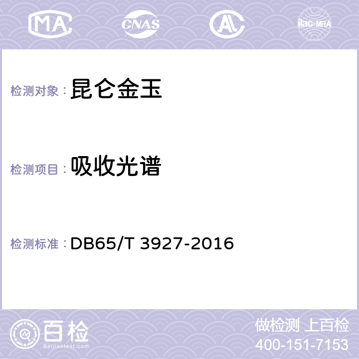 吸收光谱 昆仑金玉 DB65/T 3927-2016