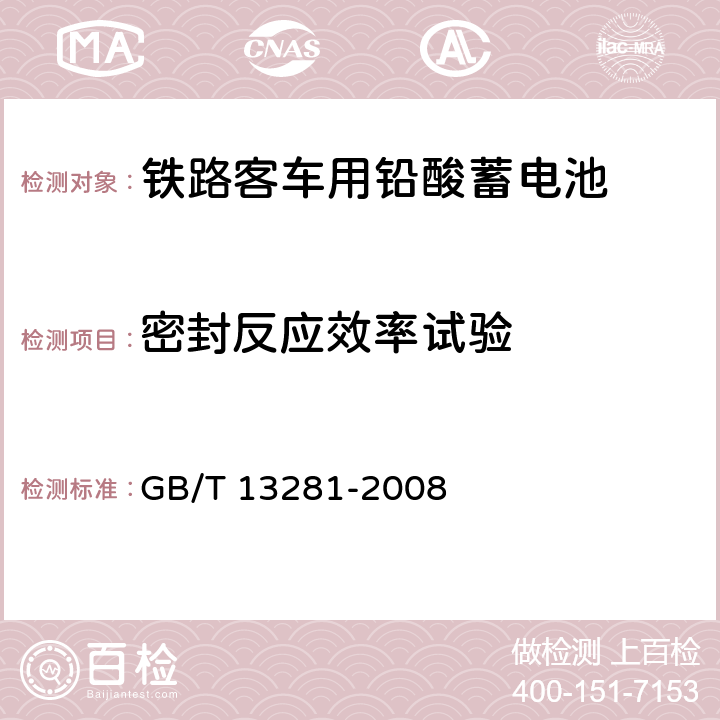 密封反应效率试验 《铁路客车用铅酸蓄电池》 GB/T 13281-2008 条款 6.14