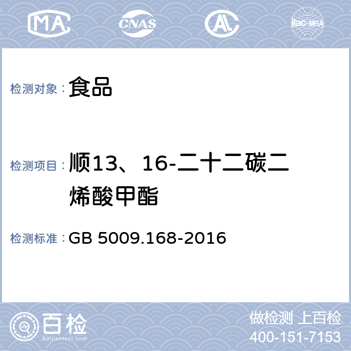 顺13、16-二十二碳二烯酸甲酯 食品安全国家标准 食品中脂肪酸的测定 GB 5009.168-2016